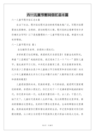 六一儿童节慰问信汇总6篇