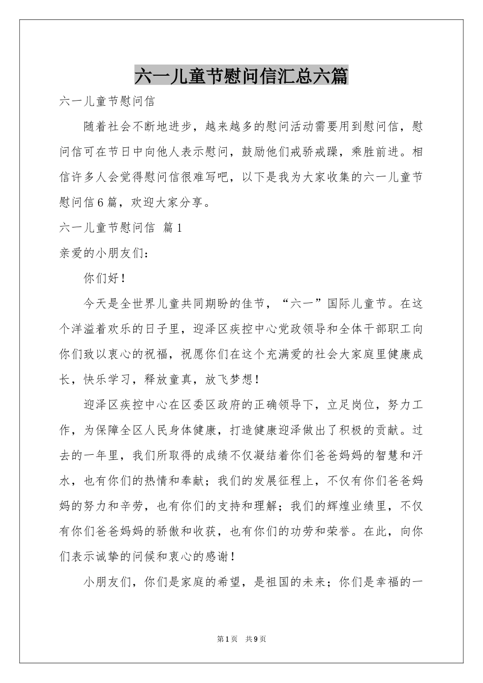 六一儿童节慰问信汇总六篇_第1页