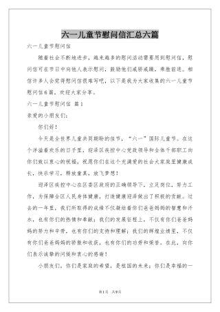六一儿童节慰问信汇总六篇