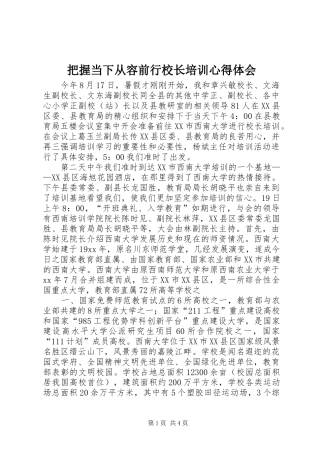 把握当下从容前行校长培训心得体会