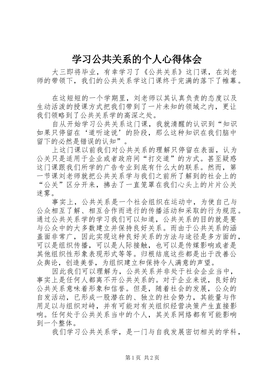 学习公共关系的个人心得体会_第1页