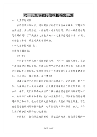 六一儿童节慰问信模板锦集五篇