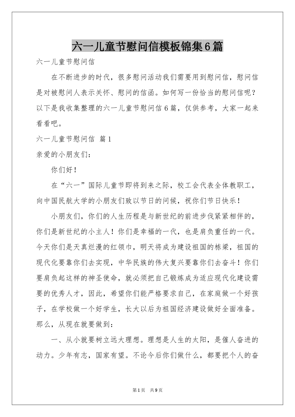 六一儿童节慰问信模板锦集6篇_第1页