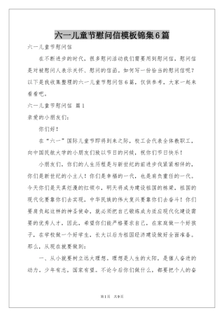 六一儿童节慰问信模板锦集6篇