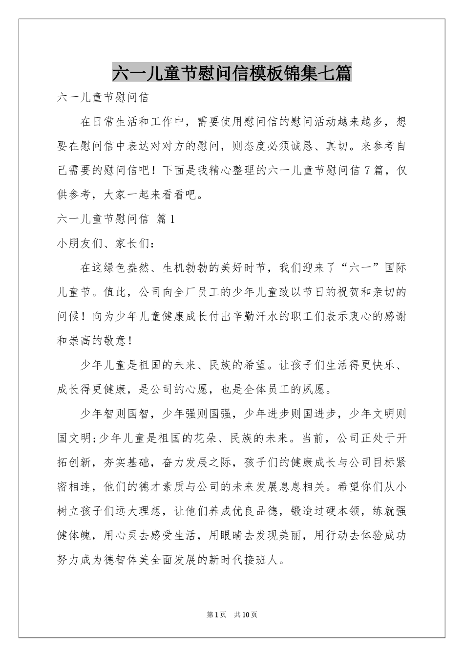 六一儿童节慰问信模板锦集七篇_第1页