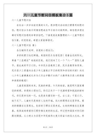 六一儿童节慰问信模板集合5篇