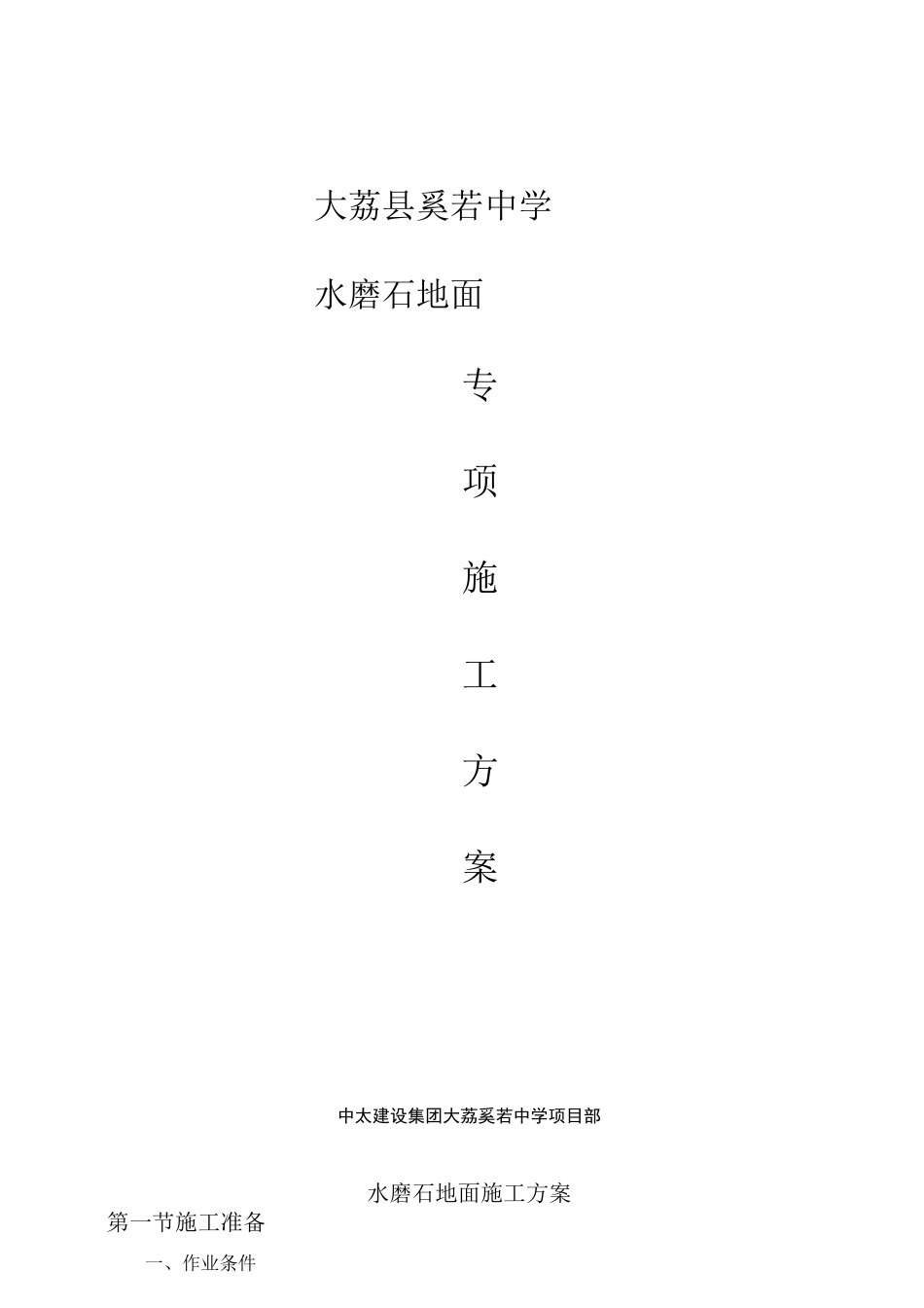 水磨石地面施工方案(最新)_第1页