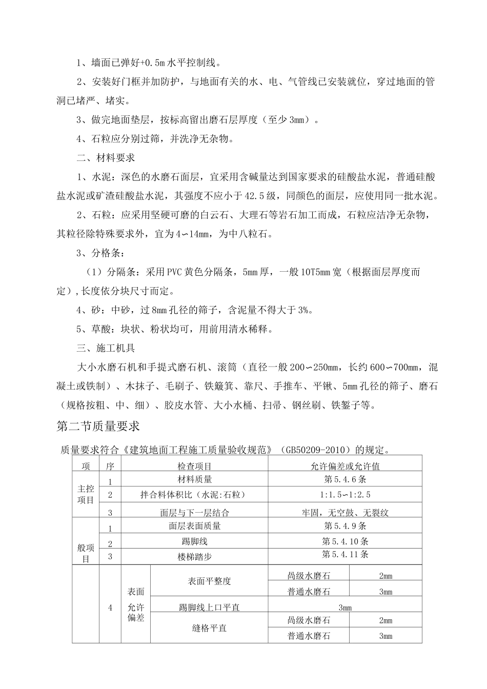 水磨石地面施工方案(最新)_第2页