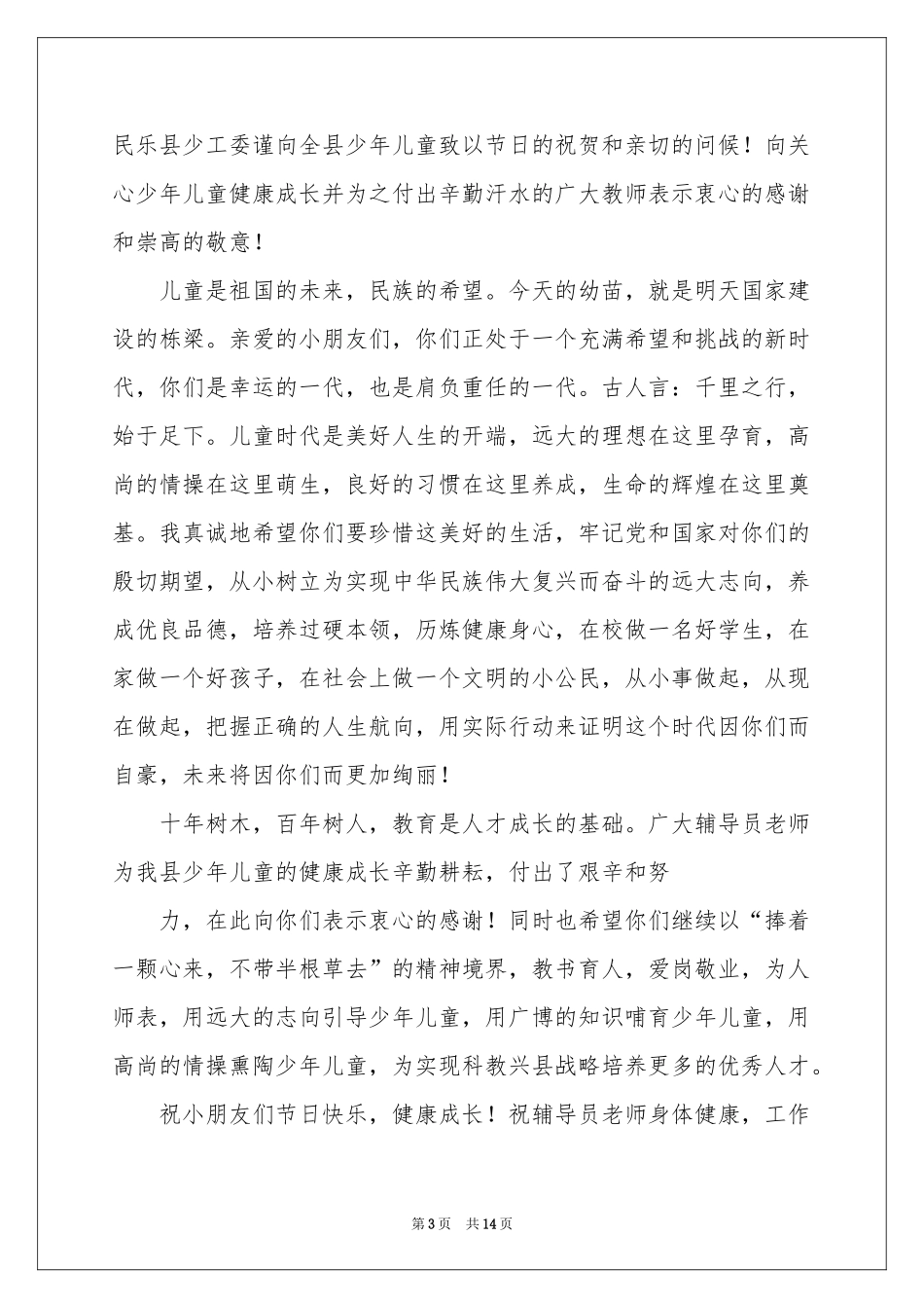 六一儿童节慰问信模板汇编九篇_第3页