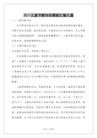 六一儿童节慰问信模板汇编九篇