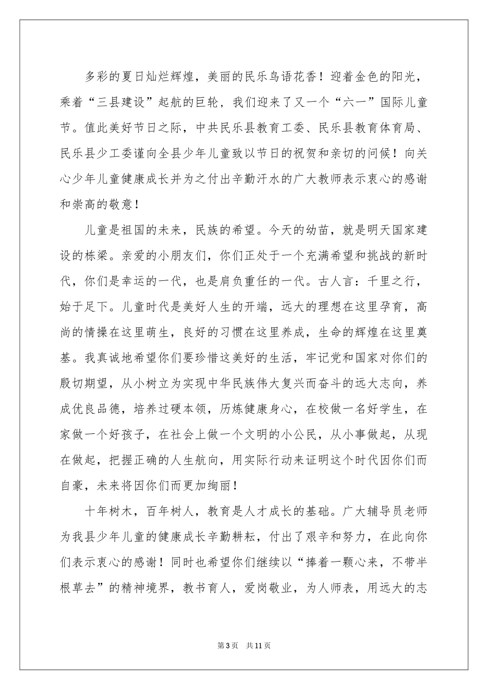 六一儿童节慰问信模板汇总七篇_第3页