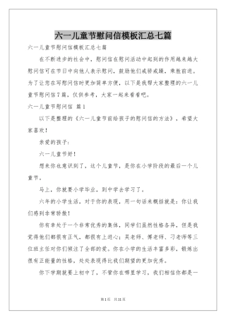 六一儿童节慰问信模板汇总七篇