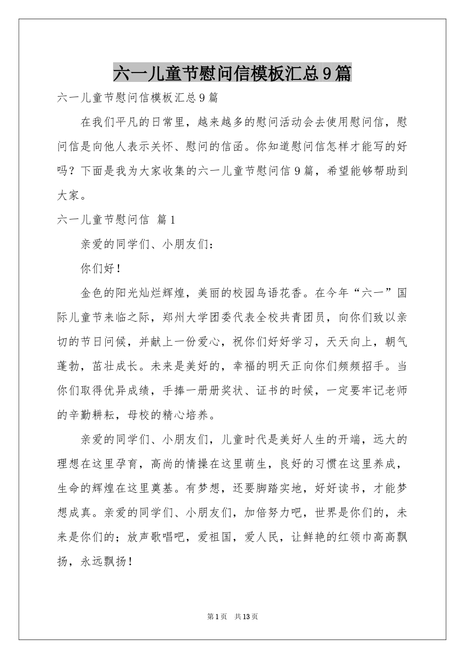 六一儿童节慰问信模板汇总9篇_第1页