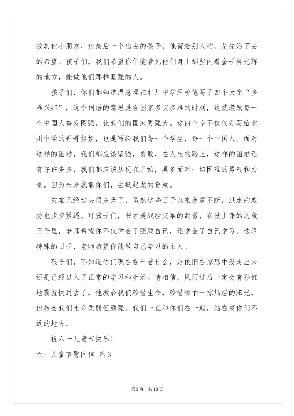 六一儿童节慰问信模板汇总9篇_第3页