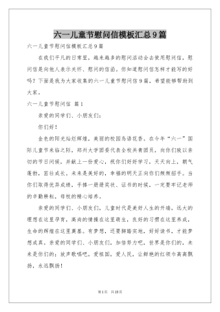 六一儿童节慰问信模板汇总9篇