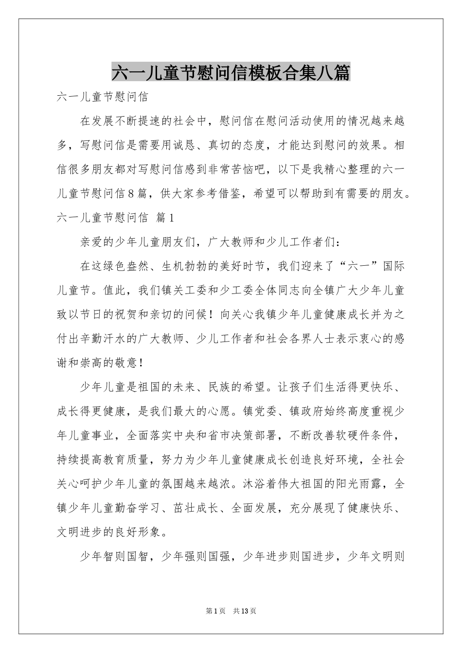 六一儿童节慰问信模板合集八篇_第1页