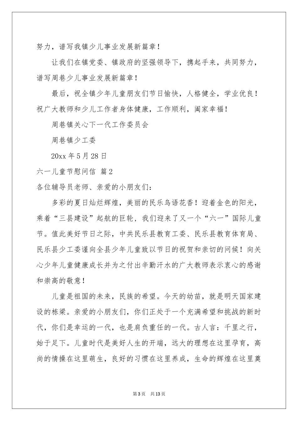 六一儿童节慰问信模板合集八篇_第3页
