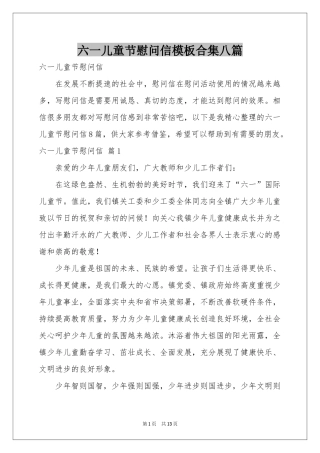六一儿童节慰问信模板合集八篇