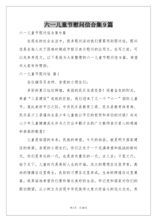 六一儿童节慰问信合集9篇