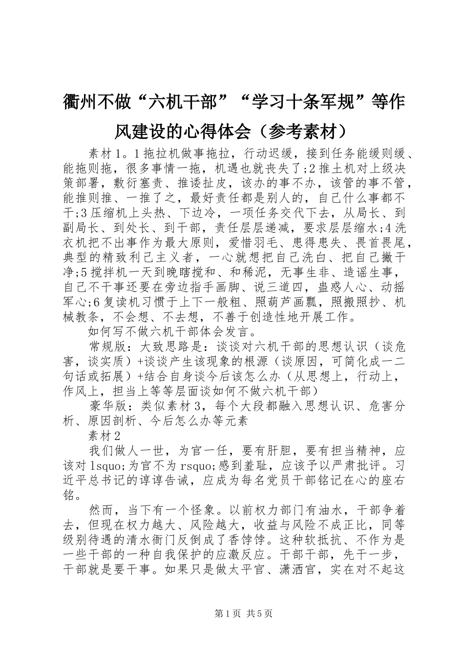 衢州不做“六机干部”“学习十条军规”等作风建设的心得体会（参考素材）_第1页