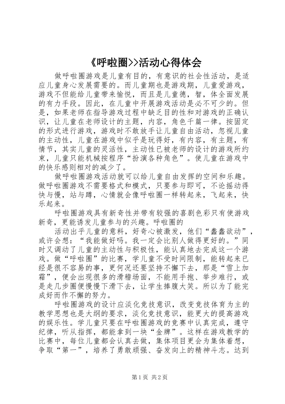 《呼啦圈--活动心得体会_第1页