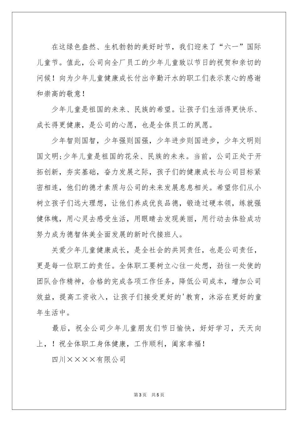 六一儿童节慰问信三篇_第3页