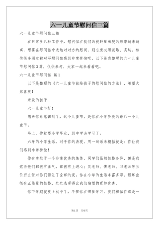 六一儿童节慰问信三篇