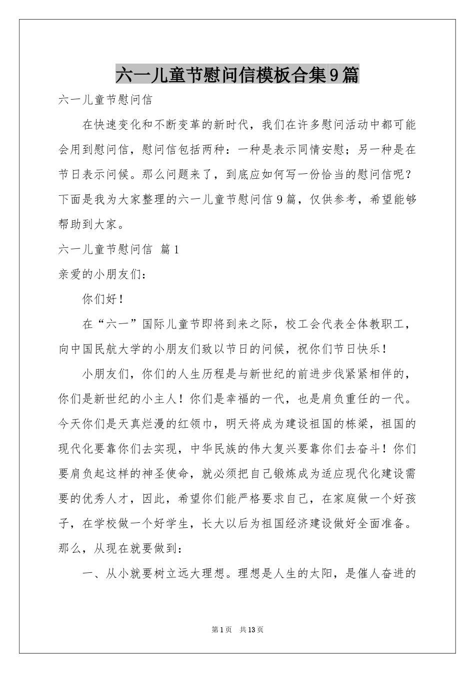 六一儿童节慰问信模板合集9篇_第1页