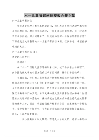 六一儿童节慰问信模板合集9篇