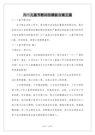 六一儿童节慰问信模板合集五篇
