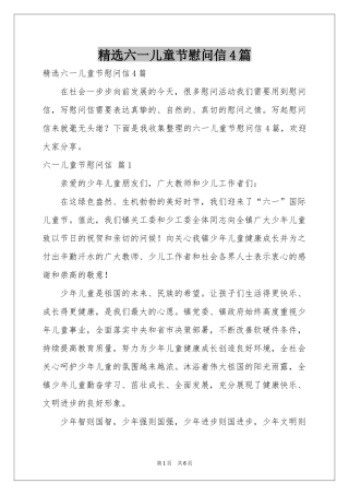 六一儿童节慰问信4篇