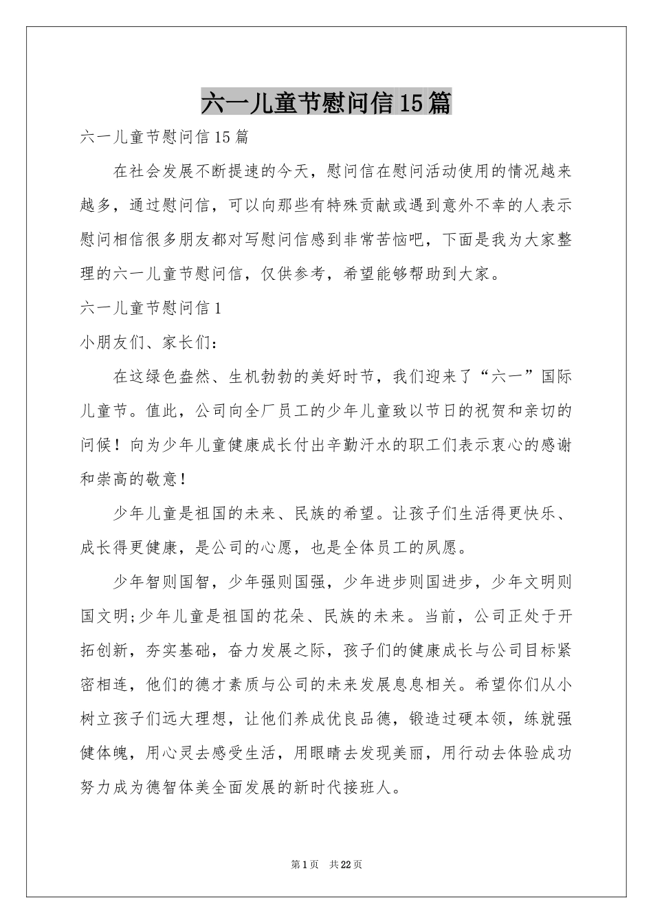 六一儿童节慰问信15篇_第1页