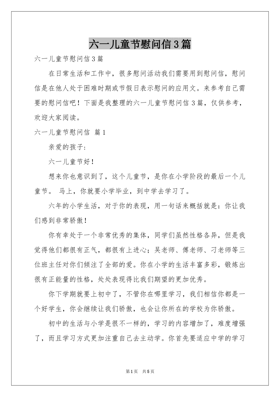 六一儿童节慰问信3篇_第1页