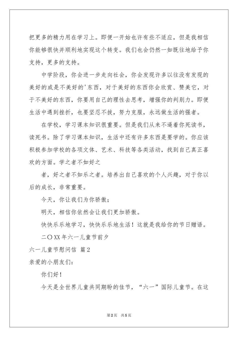 六一儿童节慰问信3篇_第2页