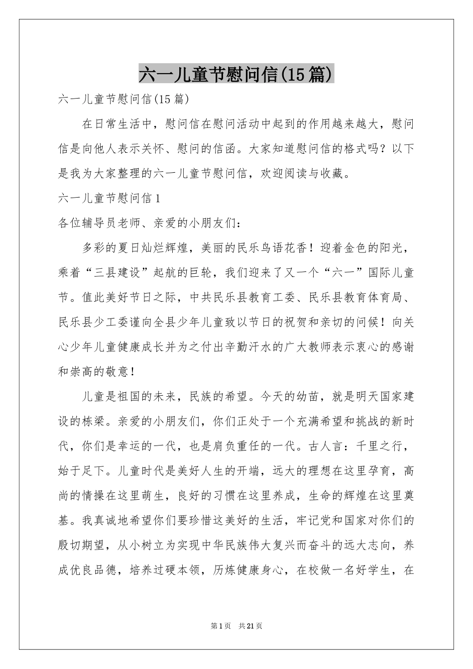 六一儿童节慰问信(15篇)_第1页