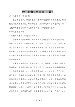 六一儿童节慰问信(15篇)