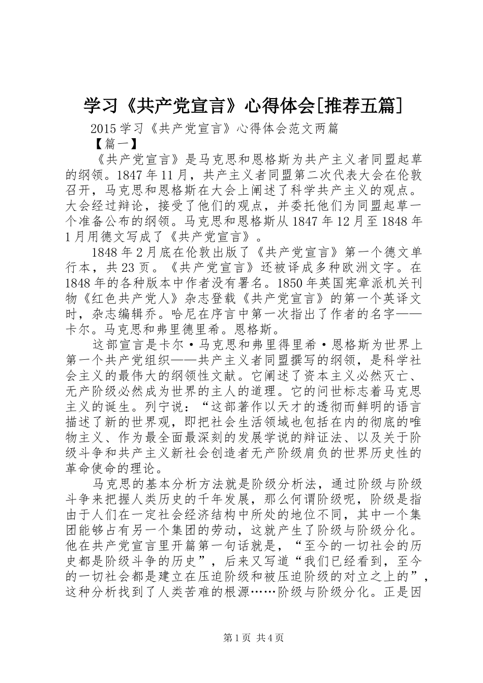 学习《共产党宣言》心得体会[推荐五篇]_第1页