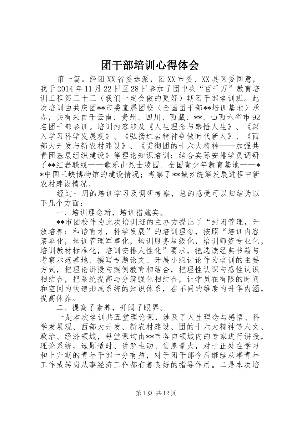 团干部培训心得体会_第1页
