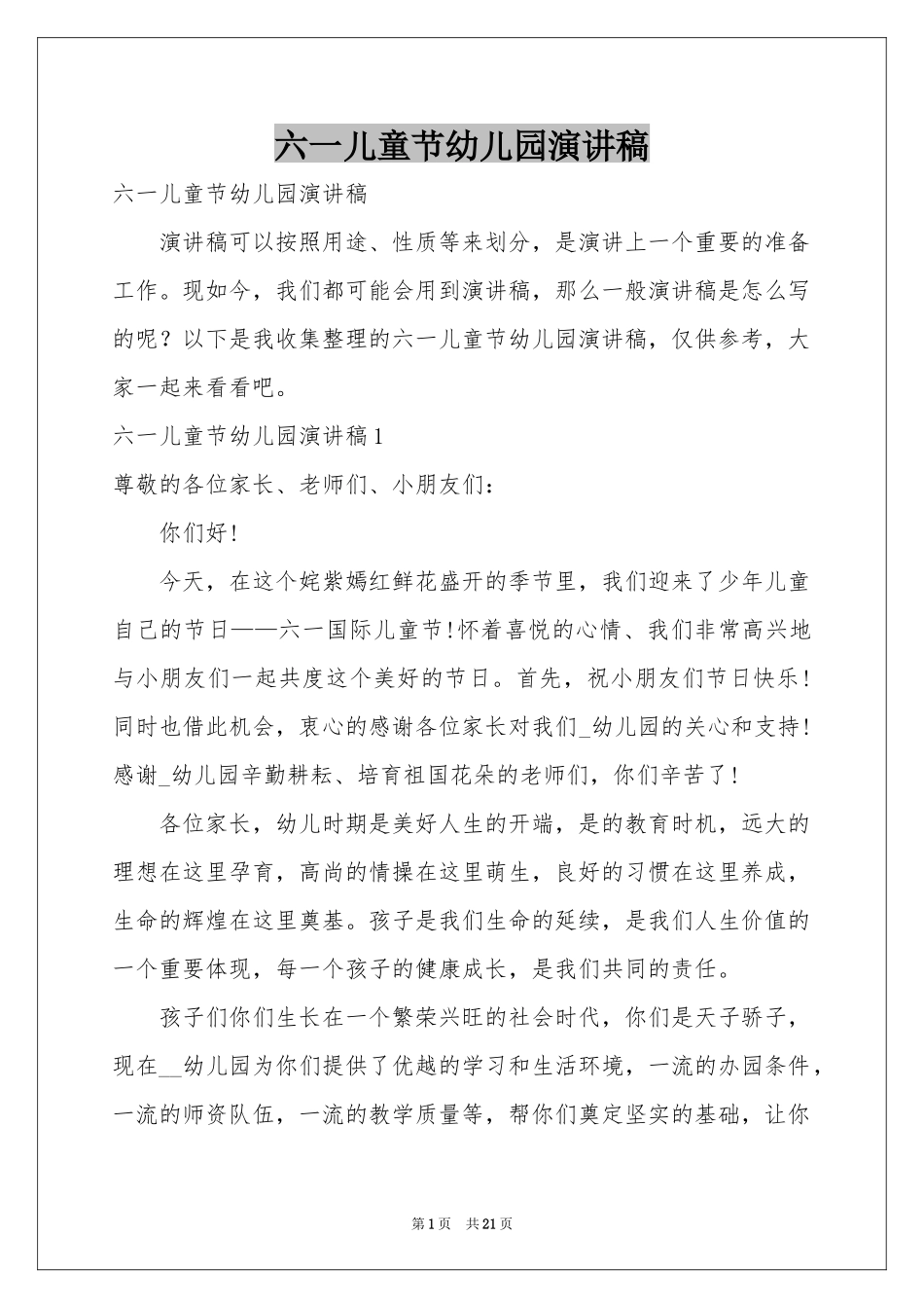 六一儿童节幼儿园演讲稿_第1页
