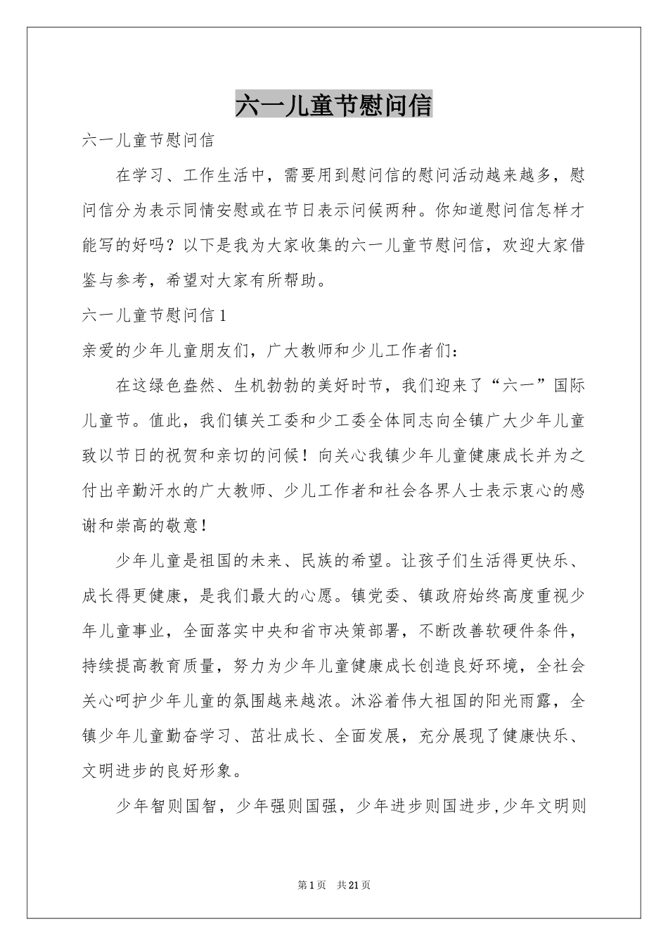 六一儿童节慰问信_第1页