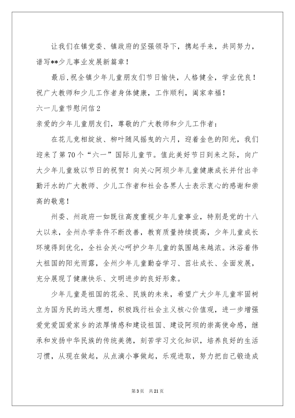 六一儿童节慰问信_第3页