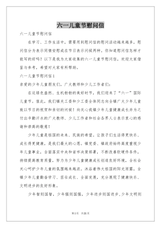 六一儿童节慰问信