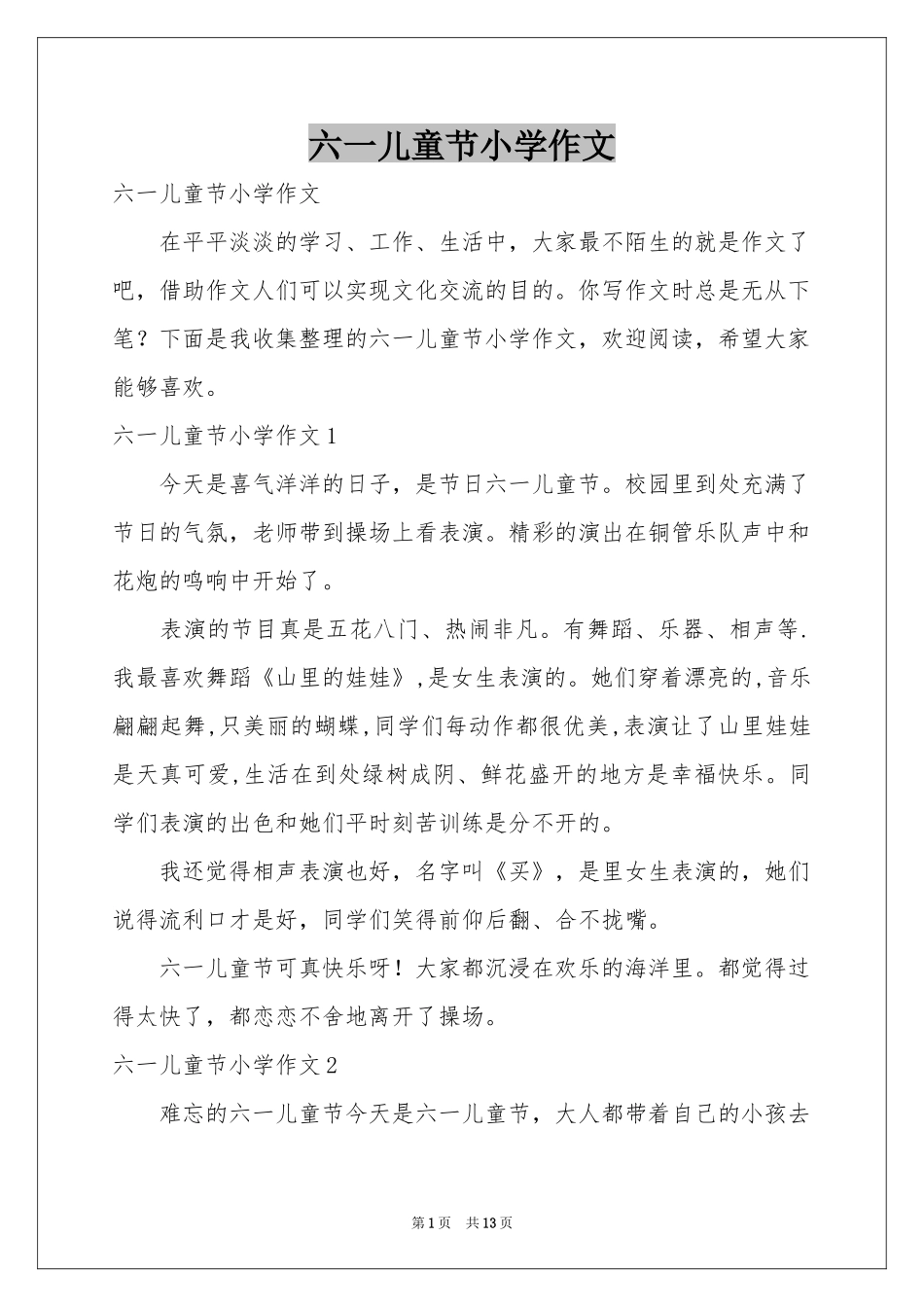 六一儿童节小学作文_第1页