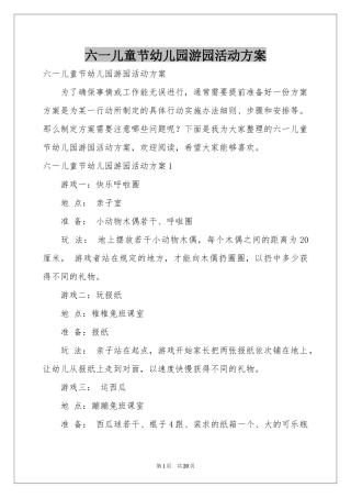 六一儿童节幼儿园游园活动方案