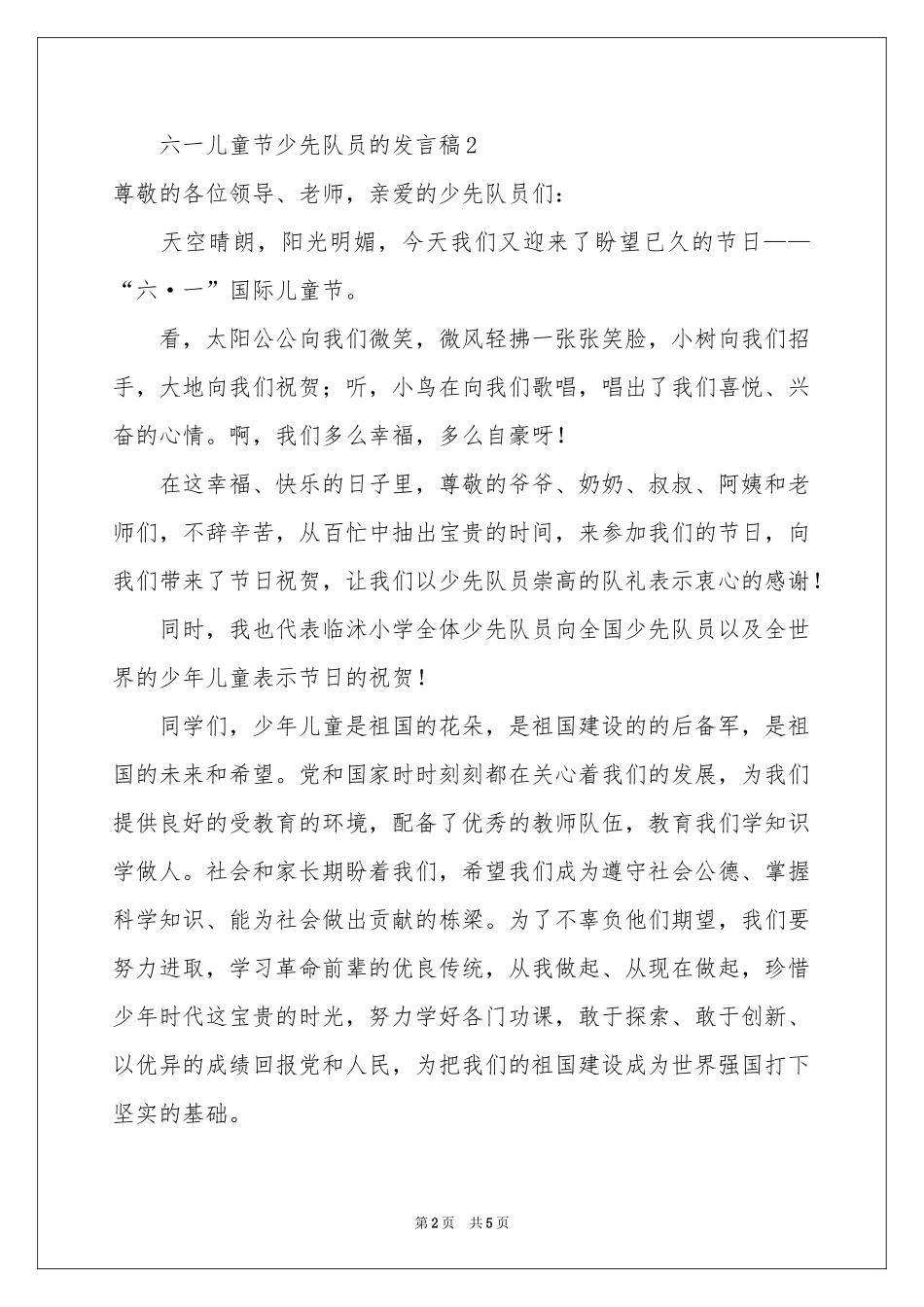 六一儿童节少先队员的发言稿_第2页