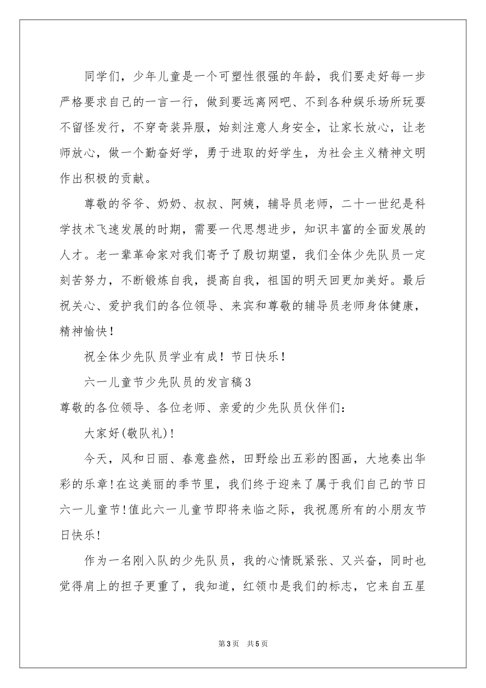 六一儿童节少先队员的发言稿_第3页