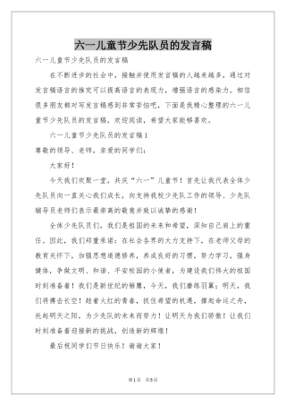 六一儿童节少先队员的发言稿