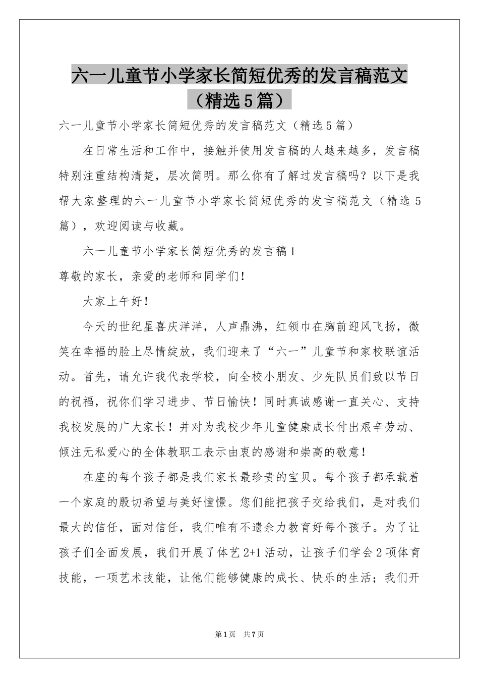 六一儿童节小学家长简短优秀的发言稿范本（精选5篇）_第1页