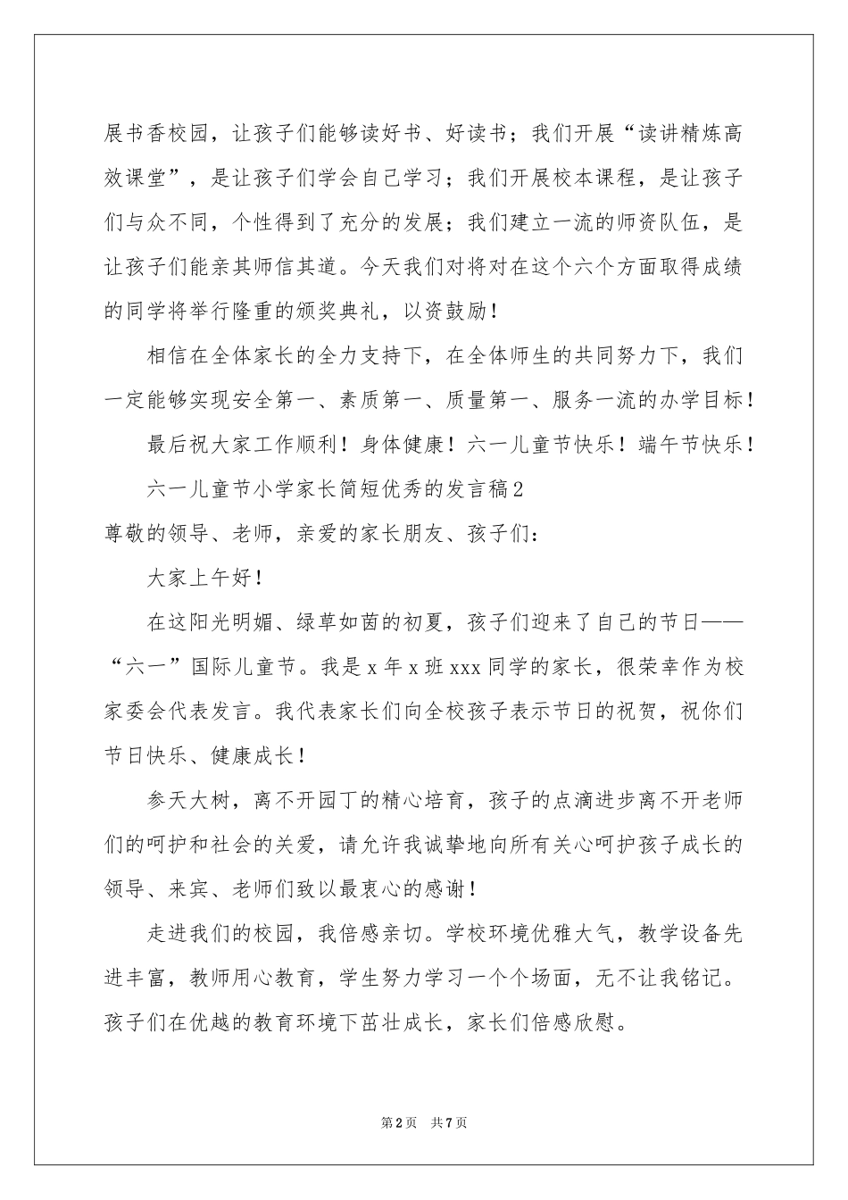 六一儿童节小学家长简短优秀的发言稿范本（精选5篇）_第2页