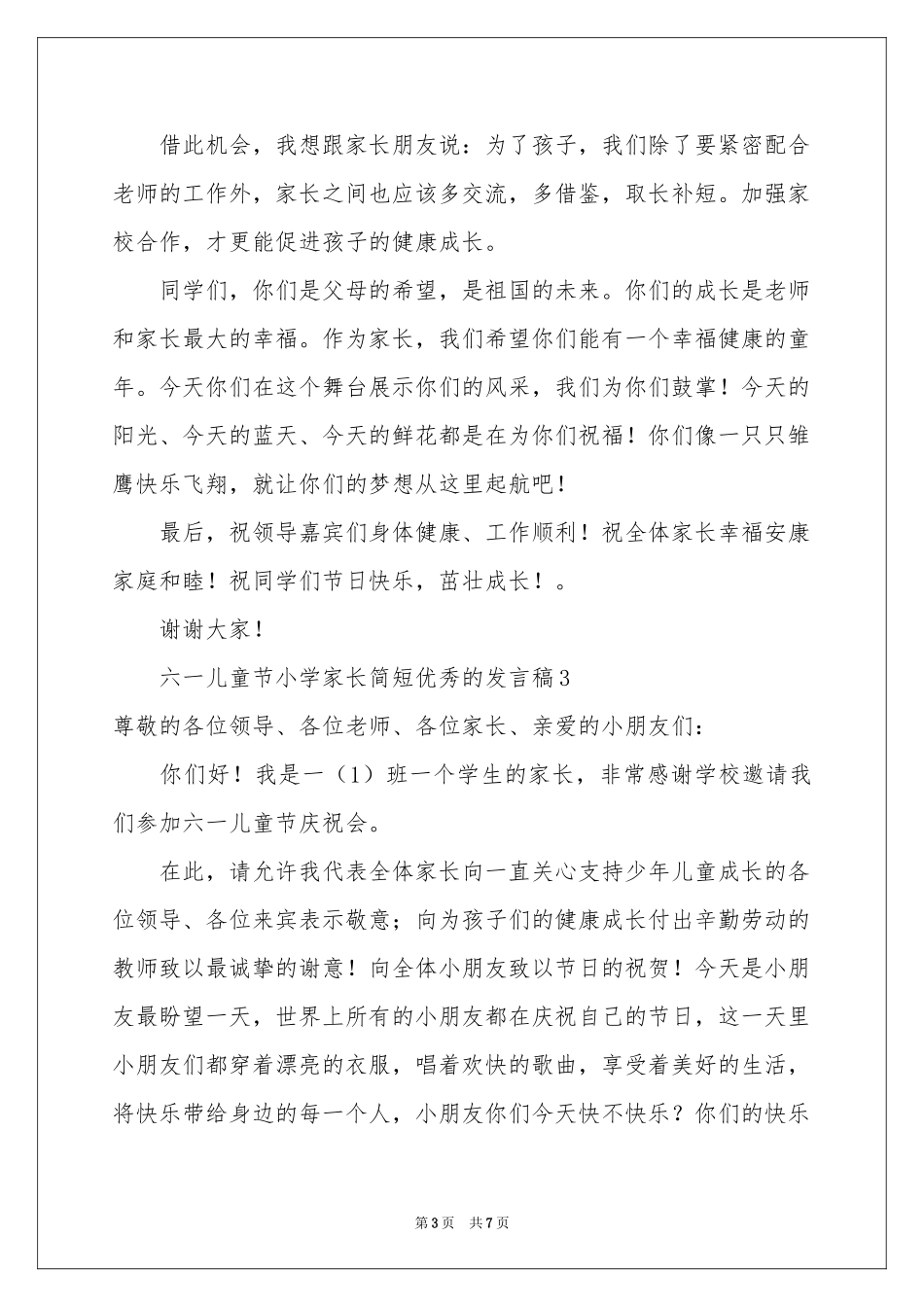 六一儿童节小学家长简短优秀的发言稿范本（精选5篇）_第3页